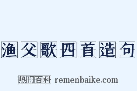 渔父歌四首造句是什么意思的图片